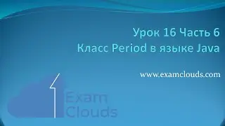 Класс Period в языке Java: Урок 16. Часть 6