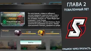 ГЛАВА 2 ПОВАЛЕННЫЙ ЛЕС. ПРЫЖОК ЧЕРЕЗ ПРОПАСТЬ. ETERNAL EVOLUTION
