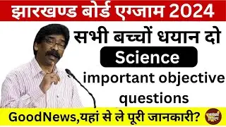 Jac बोर्ड Exam 2024 Science इम्पोर्टेन्ट Objective question 2024 Class12th #jacboard #exam2024