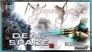 ДОБРОЕ КОСМИЧЕСКОЕ ПРИКЛЮЧЕНИЕ | 2 СЕРИЯ | DEAD SPACE 3 | КООП 18+