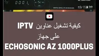 طريقة إضافة روابط IPTV على جهاز ECHOSONIC AZ 1000 PLUS