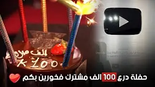 حفلة درع 100 الف مشترك فخورين بكم🫶🏻🤩#2024  قاعة ميريت كراتوس