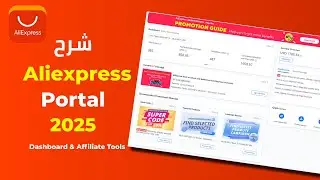 شرح Aliexpress Portal 2025 | التسويق بالعمولة وDashboard خطوة بخطوة