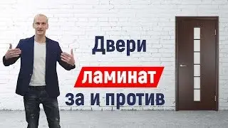 Что такое Ламинированные двери