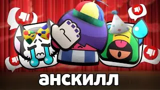 THE MOST UNSKILLED BRAWLER 😡👎 DO NOT PLAY THIS BRAWLER ❗️