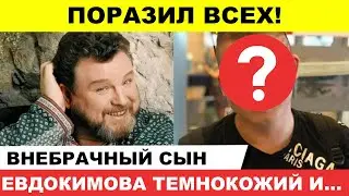 СЫН ЕВДОКИМОВА ВЫРОС И ПОРАЗИЛ ВСЕХ! Каким стал внебрачный сын от темнокожей модели...