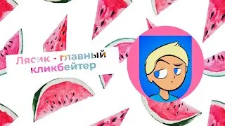 ЛЯСИК - ГЛАВНЫЙ КЛИКБЕЙТЕР ЮТУБА