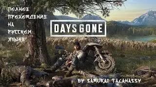 DAYS GONE | ЖИЗНЬ ПОСЛЕ | НА РУССКОМ ЯЗЫКЕ