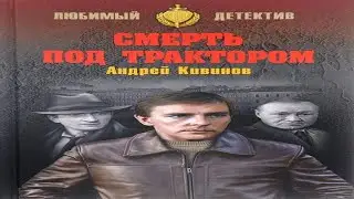 Аудиокнига "Смерть под трактором. Сборник" - Кивинов Андрей