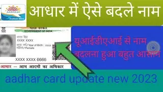 Uidai se aadhar card name change online without documents | आधार कार्ड में कैसे नाम बदले 100\ फोन से