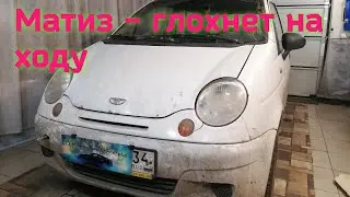 Matiz stalls while driving.