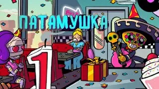 Эмз и Поко | Мэвл- Патамушка