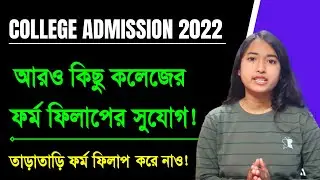 WB College Admission Reopen | College admission 2022 | College form fillup 2022 |