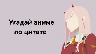 Угадай аниме по цитате. 15 аниме😎👍🏻