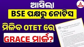 OTET GRACE MARK UPDATE 2024।ସମସ୍ତଙ୍କୁ ମିଳିବ ଗ୍ରେସେ ମାର୍କ ।୫୦ ହଜାରରୁ ୨୫ ହାଜର ପିଲା ପାସ।