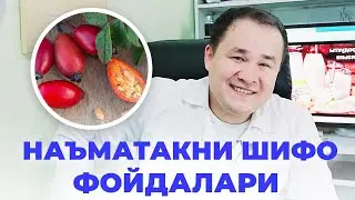 НАЪМАТАКНИ ШИФО ФОЙДАЛАРИ ВА 3- УСУЛДА ИЧИШ ҚОИДАСИ