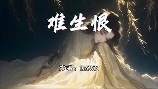 DAWN - 难生恨『我无名份 我不多嗔，我与你难生恨。』【动态歌词MV】