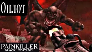 Оплот! И самый сложный босс за время прохождения Painkiller Black Edition