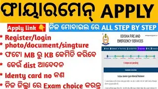 Fireman apply online all step / ଏମିତି ଭରନ୍ତୁ ଫର୍ମ || any doubts comments