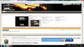 Есть ли халявные(многоразовые)бонус коды на wot???