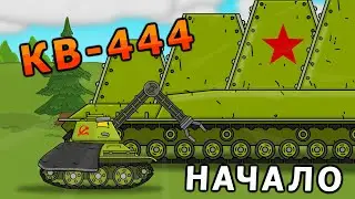 КВ-444 Начало - Мультики про танки