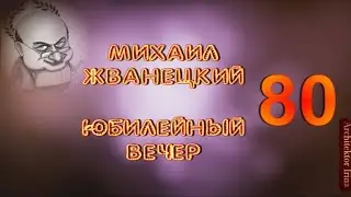 Mikhail Zhvanetsky. Anniversary Evening. 80th Birthday. 2014