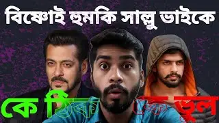 কে এই বিষ্ণোই যে প্রান নাশের হুমকি দিচ্ছেন সালমান খানকে?