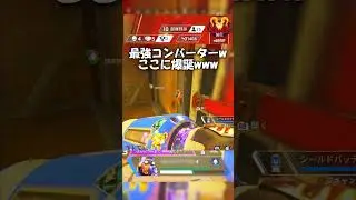 圧倒的立ち回りとエイムで海外プロを一人で完全破壊【APEX LEGENDS】#shorts