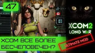 XCOM все более бесчеловечен? |Ultimate mod | Серия #47