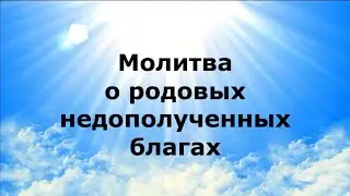 МОЛИТВА О РОДОВЫХ НЕДОПОЛУЧЕННЫХ БЛАГАХ #НаянаБелосвет