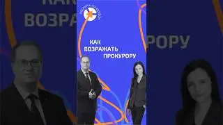 Как возражать прокурору в суде присяжных? 