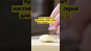 Крутой продукт для печени #здоровье #здоровьеидолголетие #чеснок