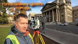 РАБОТАЕМ В ЦЕНТРЕ ГОРОДА. ТОПОСЪЁМКА У КАЗАНСКОГО СОБОРА.