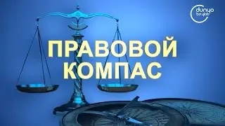 Проект "Правовой компас" "Dunyo bo'ylab" совместно с Юр клиникой ТГЮУ подготовил правовой видеоролик
