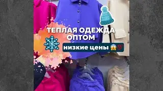 Теплая одежда оптом | Киргизия ДОРДОЙ 🔥🇰🇬