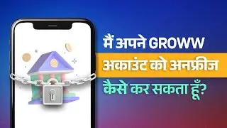 मैं अपने Groww अकाउंट को अनफ्रीज कैसे कर सकता हूँ? | Get to Know Groww
