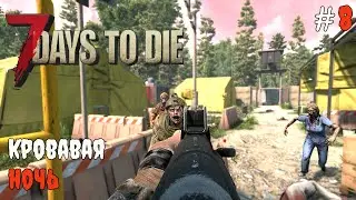 7 Days to Die Escape From Tarkov | Первая кровавая ночь  #8| 2025