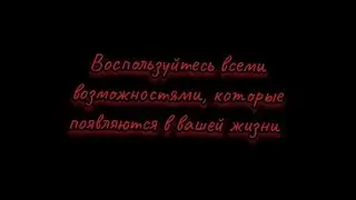 Не упускайте возможности, которые могут изменить вашу жизнь