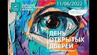День открытых дверей в Донецком художественном колледже_2022