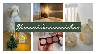 🎄НОВИНКИ FIX PRICE / 💄РАЗБОР КОСМЕТИКИ /🍁🤧 БОРЮСЬ С ОСЕННЕЙ ХАНДРОЙ