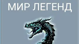 МИР ЛЕГЕНД!!! ЧАСТЬ 11!!!