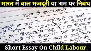 बाल मजदूरी पर निबंध। बाल श्रम पर निबंध। Child labour Essay. Essay on Child labour in Hindi. skteach