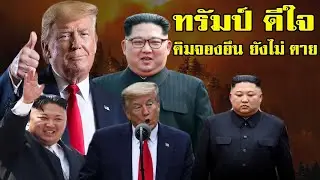 ทรัมป์ (ดีใจ) คิม จอง อิน (ยังไม่ตาย) ปรากฎตัวครั้งแรก ยิ่งเปิดศึกเกาหลีใต้ไป 2 นัด