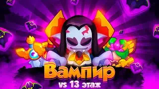 Rush Royale | Вампир с талантами | Плут 2.0? | Необычная механика! | Лучший эпик в ДД?