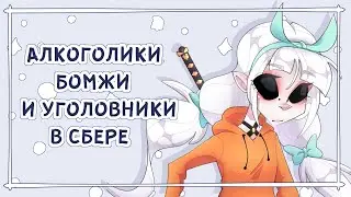 ФРИКИ В СБЕРБАНКЕ