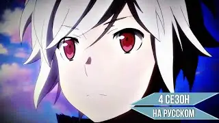 Может, я встречу тебя в подземелье? 4 | Трейлер на русском