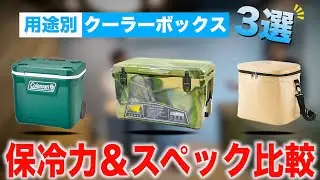 【初心者向け・比較検証】クーラーボックス３種類の保冷力！ロックアイスを使って実験！！｜アイスエイジ コールマン フロストパック