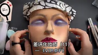 ASMR 差评化妆师11《VIP中P✨》