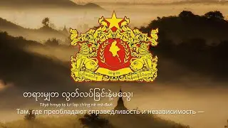 Anthem of Myanmar – 