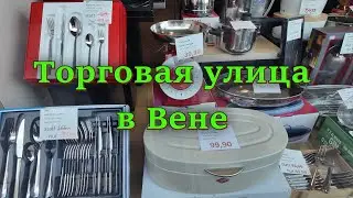 Это не центр Вены, но по этой торговой улице стоит прогуляться. Майдлингер Хауптштрассе. Австрия